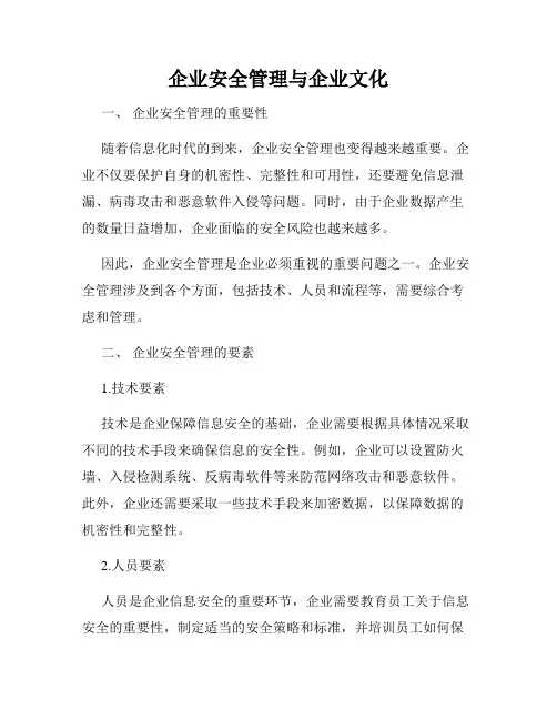 企业安全管理与企业文化