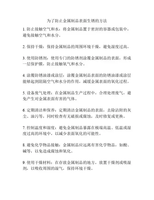 为了防止金属制品表面生锈的方法