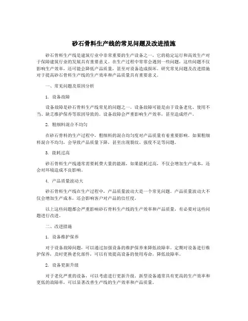 砂石骨料生产线的常见问题及改进措施