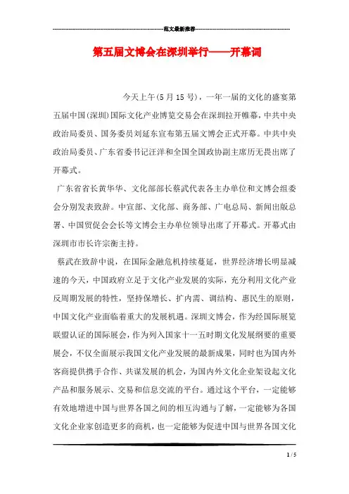 第五届文博会在深圳举行——开幕词