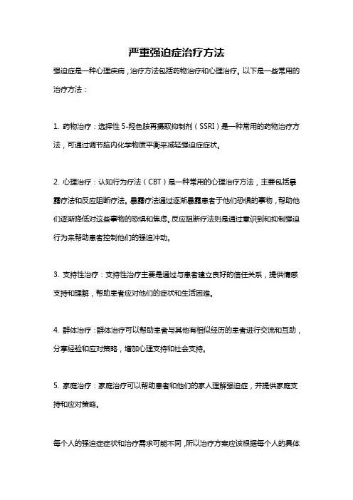 严重强迫症治疗方法