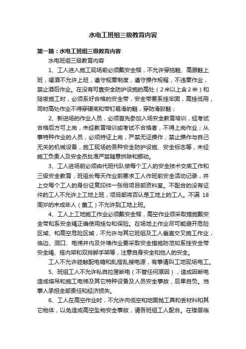 水电工班组三级教育内容