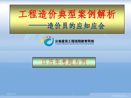 工程计价典型案例解析课件