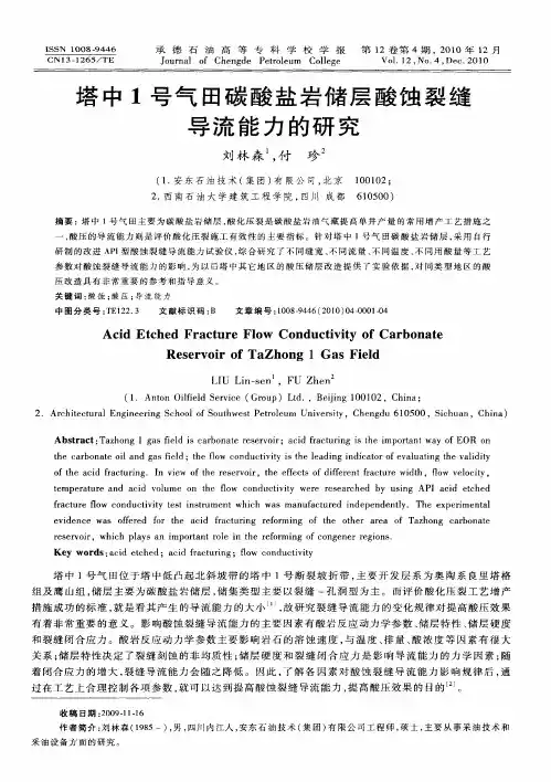 塔中1号气田碳酸盐岩储层酸蚀裂缝导流能力的研究