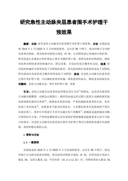 研究急性主动脉夹层患者围手术护理干预效果