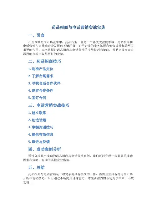 药品招商与电话营销实战宝典