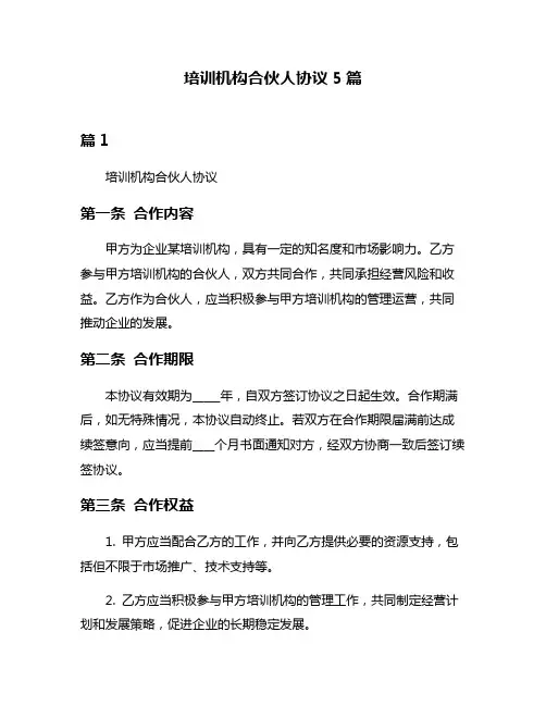 培训机构合伙人协议5篇