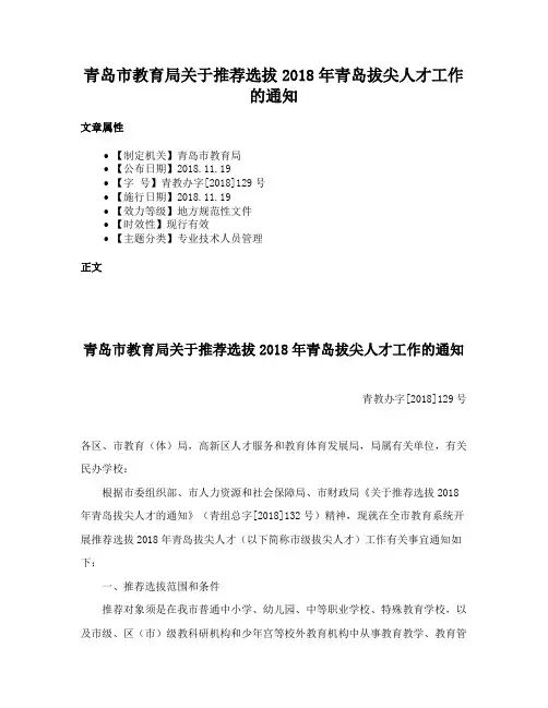 青岛市教育局关于推荐选拔2018年青岛拔尖人才工作的通知