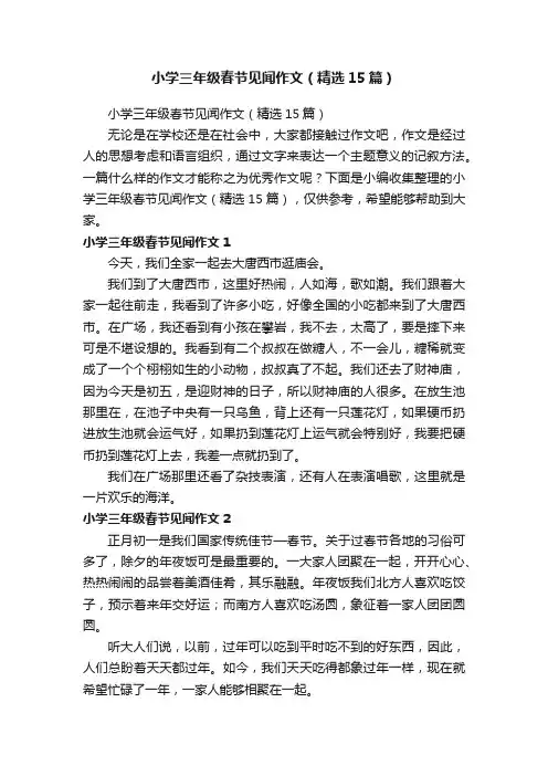小学三年级春节见闻作文（精选15篇）