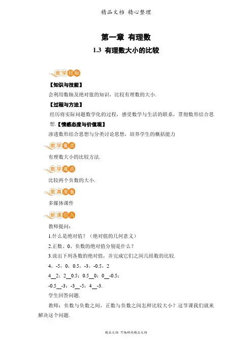 新湘教版七年级上册初中数学 1.3 有理数大小的比较 教案(教学设计)