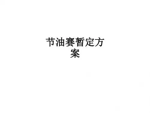 节油赛暂定方案PPT课件
