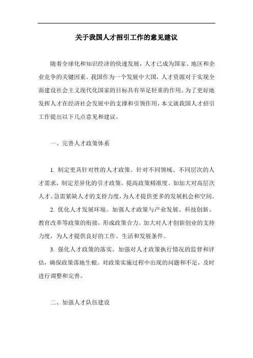 关于我国人才招引工作的意见建议