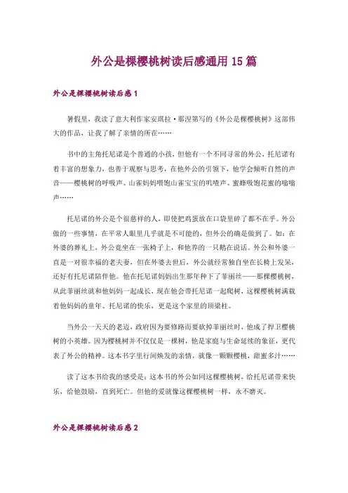 外公是棵樱桃树读后感通用15篇