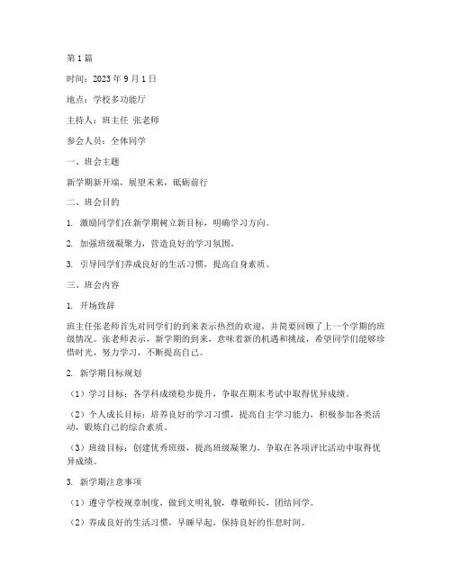 新学期新开端班会记录(3篇)