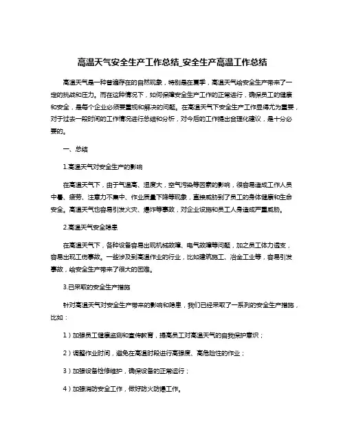 高温天气安全生产工作总结_安全生产高温工作总结