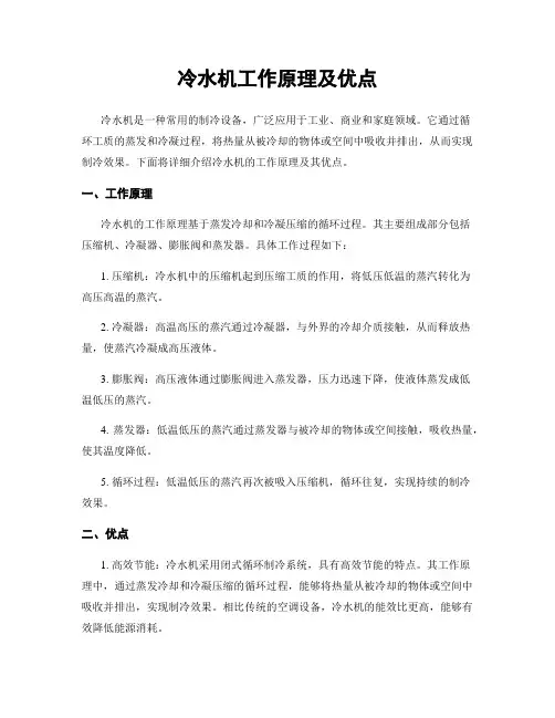 冷水机工作原理及优点