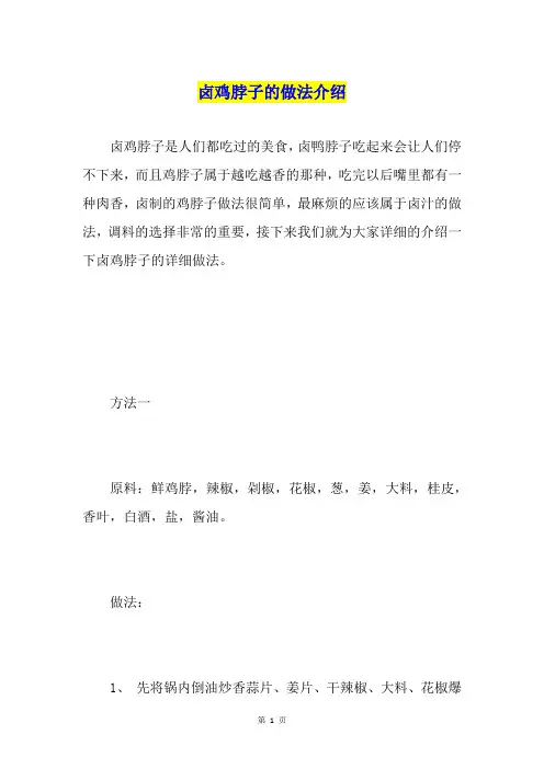 卤鸡脖子的做法介绍