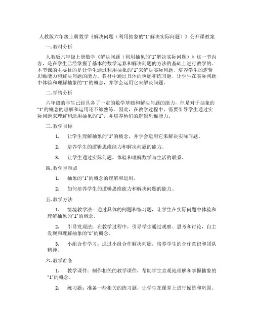 人教版六年级上册数学《解决问题(利用抽象的“1”解决实际问题)》公开课教案