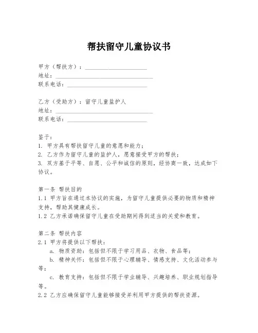 帮扶留守儿童协议书
