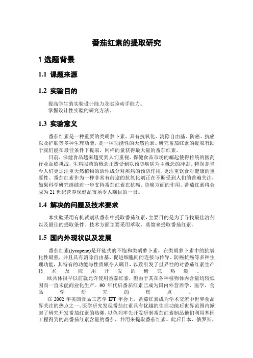 番茄红素的提取研究1