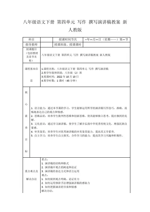 八年级语文下册第四单元写作撰写演讲稿教案新人教版
