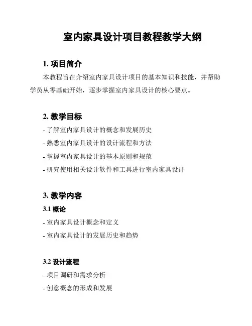 室内家具设计项目教程教学大纲