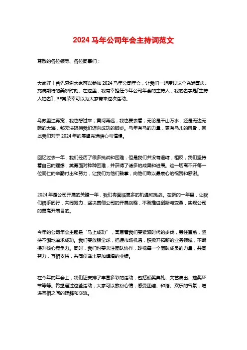 2024马年公司年会主持词范文