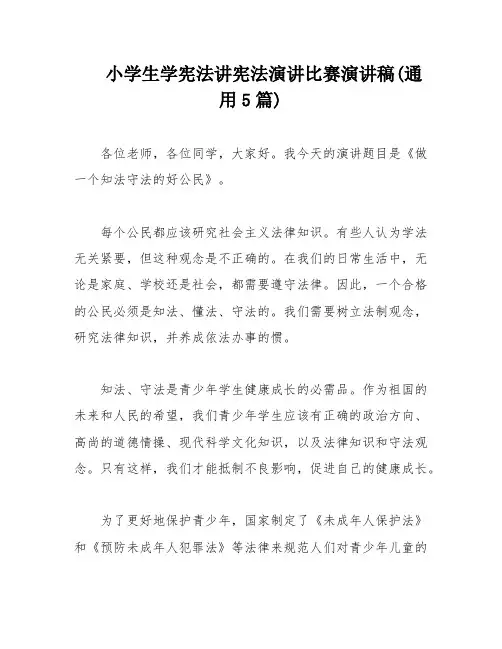 小学生学宪法讲宪法演讲比赛演讲稿(通用5篇)