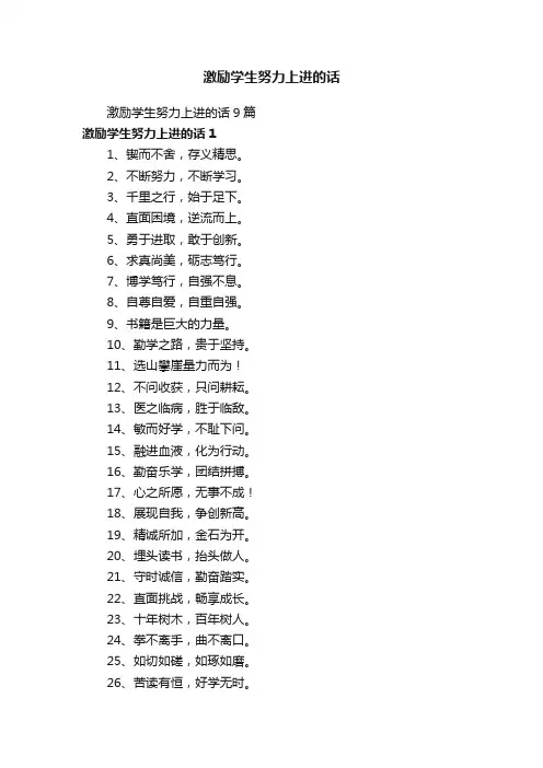 激励学生努力上进的话9篇