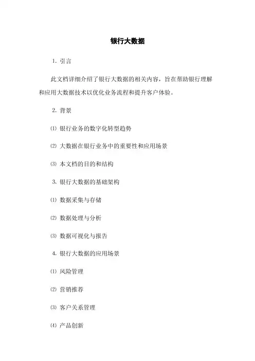 银行大数据