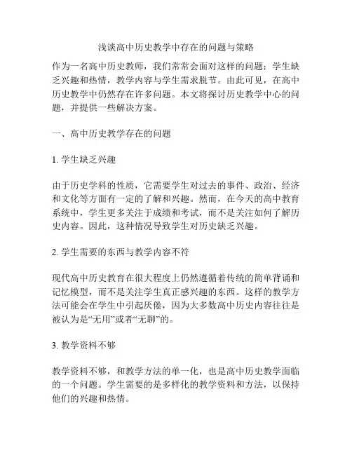 浅谈高中历史教学中存在的问题与策略