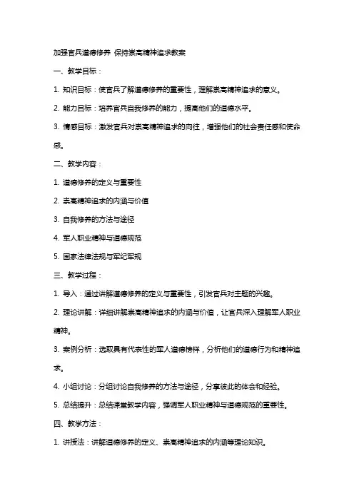 加强官兵道德修养保持崇高精神追求教案