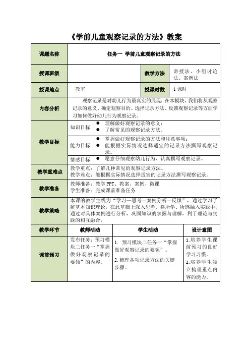 《学前儿童观察记录的方法》教案