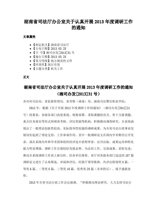 湖南省司法厅办公室关于认真开展2013年度调研工作的通知