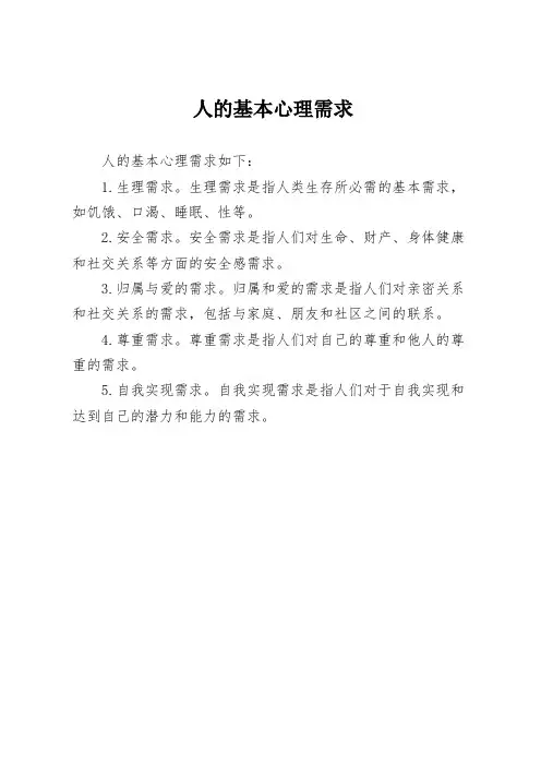 人的基本心理需求