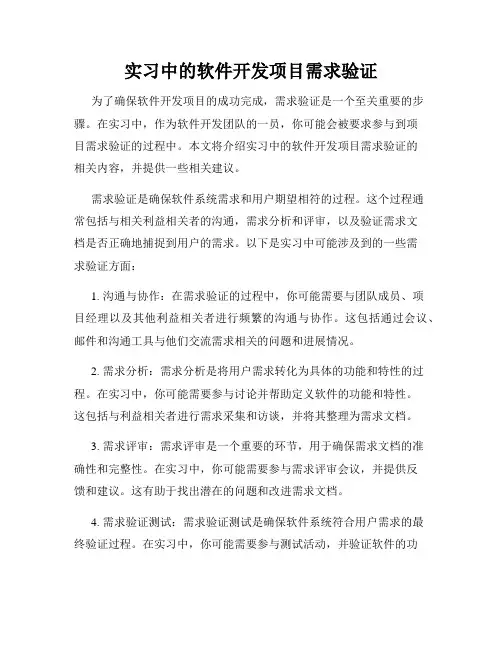 实习中的软件开发项目需求验证