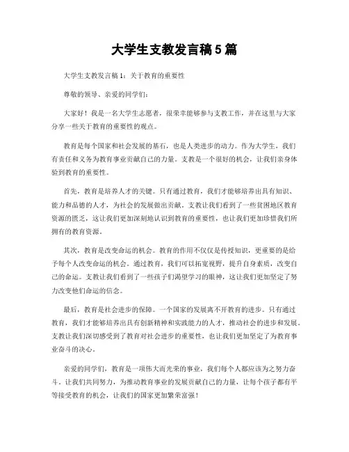 大学生支教发言稿5篇
