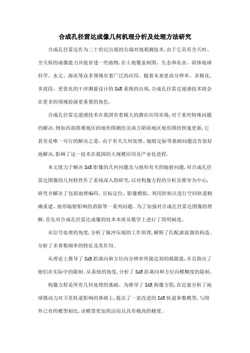 合成孔径雷达成像几何机理分析及处理方法研究