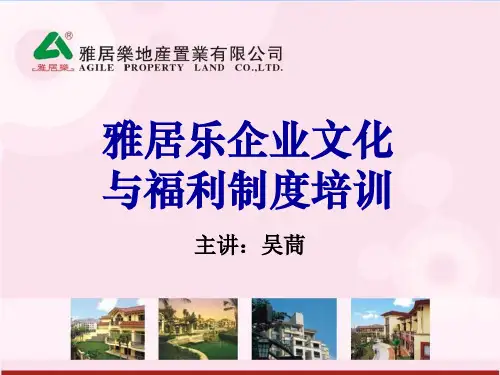 雅居乐企业文化和福利制度培训-PPT精品文档