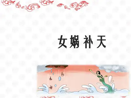 【人教部编版小学语文】女娲补天课文分析1