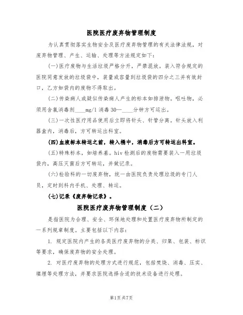 医院医疗废弃物管理制度（五篇）