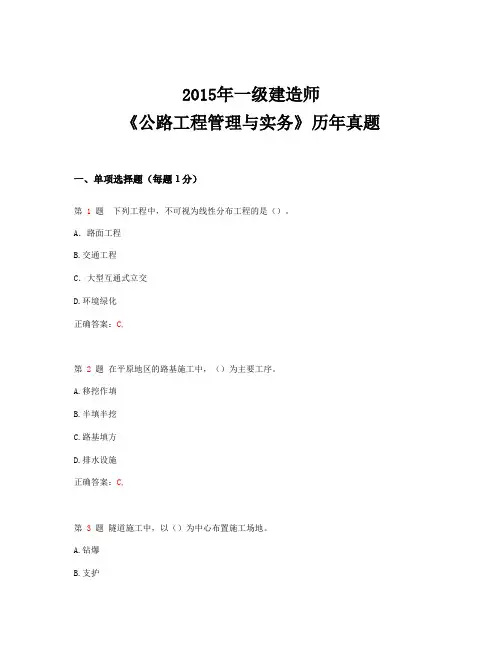 2015一建《公路实务》历年真题及解析
