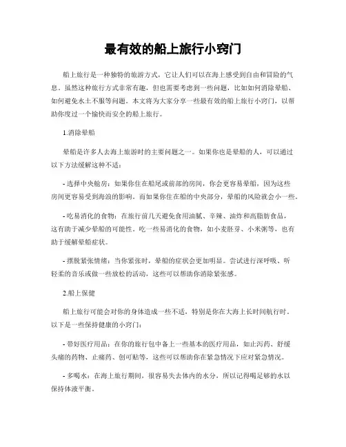 最有效的船上旅行小窍门