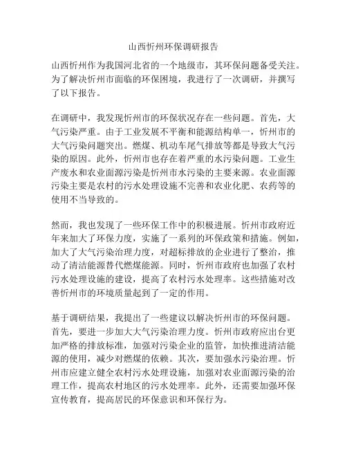 山西忻州环保调研报告