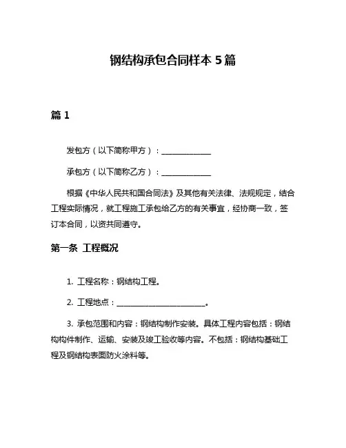 钢结构承包合同样本5篇