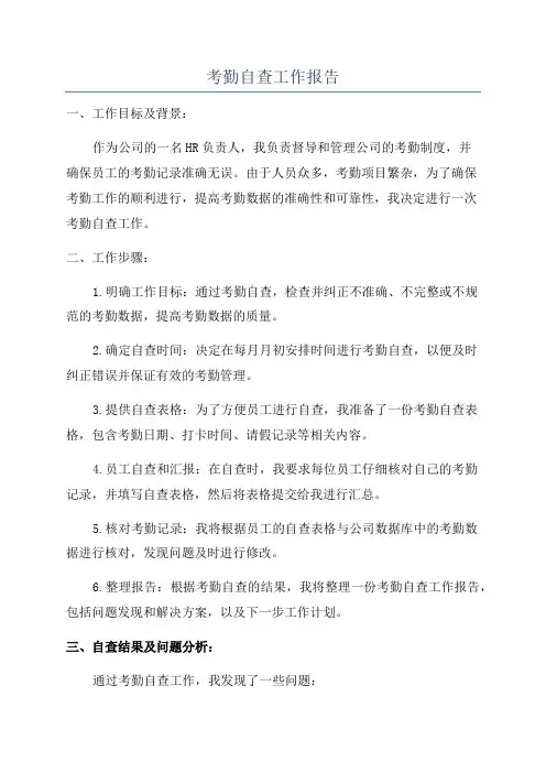 考勤自查工作报告