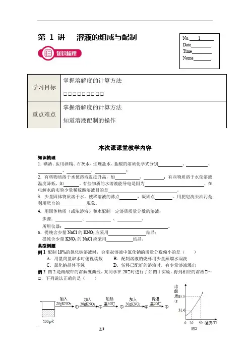 化学-初三《溶液的组成与配制》
