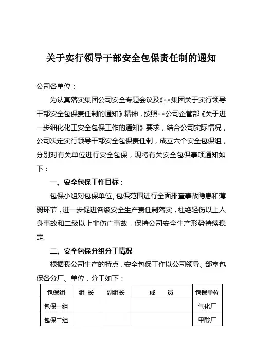关于实行领导干部安全包保责任制的通知