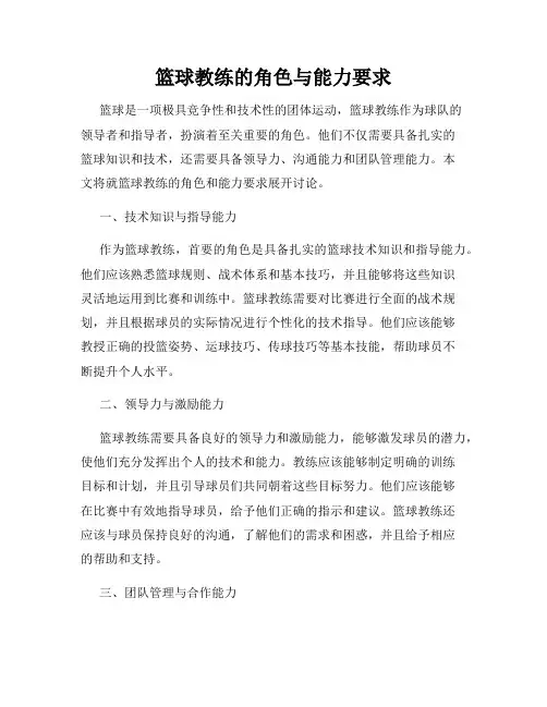 篮球教练的角色与能力要求