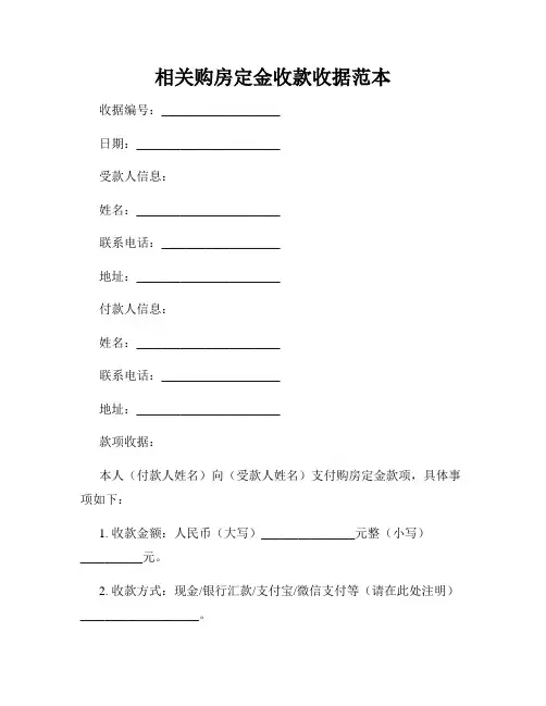 相关购房定金收款收据范本